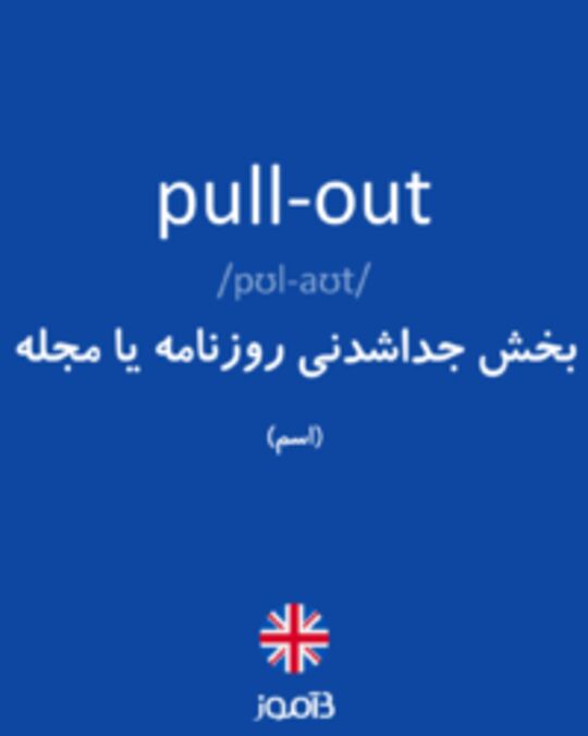  تصویر pull-out - دیکشنری انگلیسی بیاموز