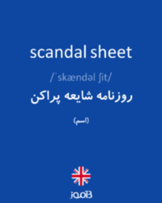  تصویر scandal sheet - دیکشنری انگلیسی بیاموز