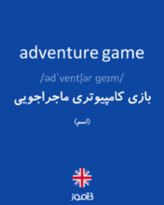  تصویر adventure game - دیکشنری انگلیسی بیاموز