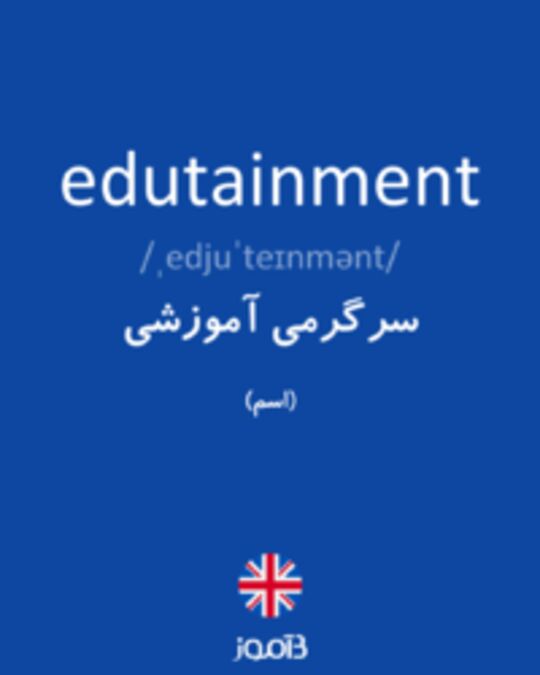  تصویر edutainment - دیکشنری انگلیسی بیاموز