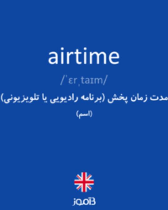  تصویر airtime - دیکشنری انگلیسی بیاموز