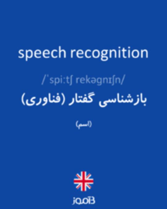  تصویر speech recognition - دیکشنری انگلیسی بیاموز