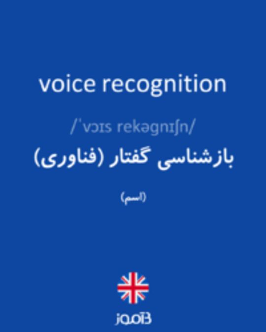  تصویر voice recognition - دیکشنری انگلیسی بیاموز