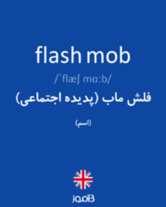  تصویر flash mob - دیکشنری انگلیسی بیاموز