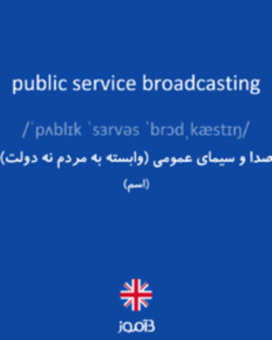  تصویر public service broadcasting - دیکشنری انگلیسی بیاموز
