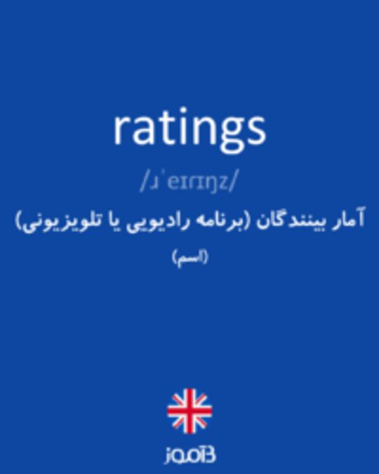  تصویر ratings - دیکشنری انگلیسی بیاموز