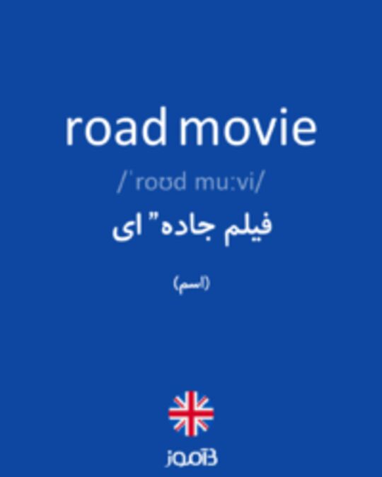  تصویر road movie - دیکشنری انگلیسی بیاموز