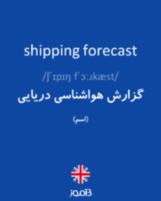  تصویر shipping forecast - دیکشنری انگلیسی بیاموز