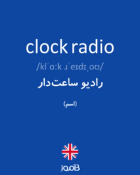  تصویر clock radio - دیکشنری انگلیسی بیاموز