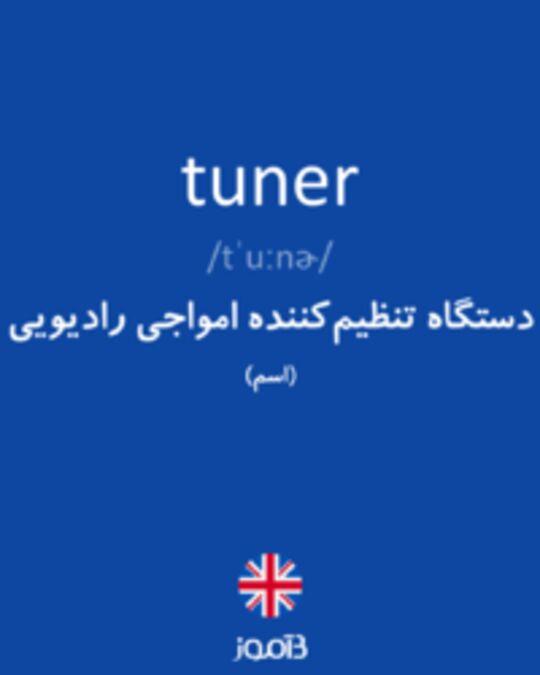  تصویر tuner - دیکشنری انگلیسی بیاموز