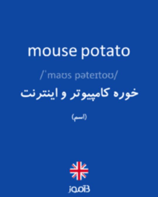  تصویر mouse potato - دیکشنری انگلیسی بیاموز