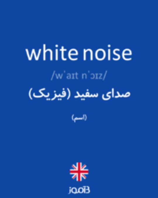  تصویر white noise - دیکشنری انگلیسی بیاموز