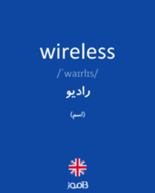  تصویر wireless - دیکشنری انگلیسی بیاموز