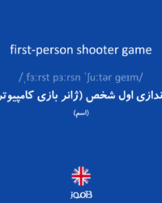  تصویر first-person shooter game - دیکشنری انگلیسی بیاموز