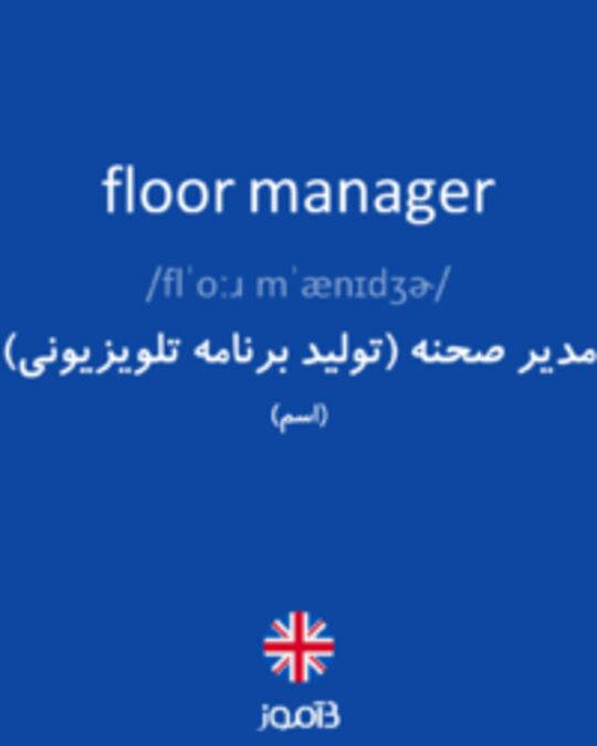  تصویر floor manager - دیکشنری انگلیسی بیاموز