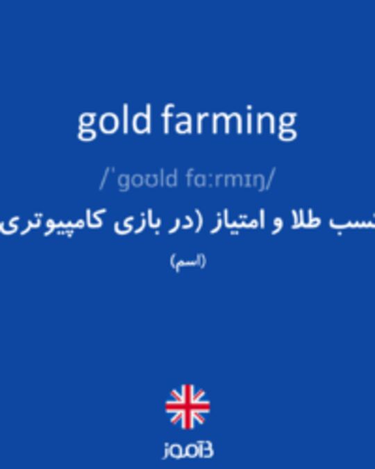  تصویر gold farming - دیکشنری انگلیسی بیاموز