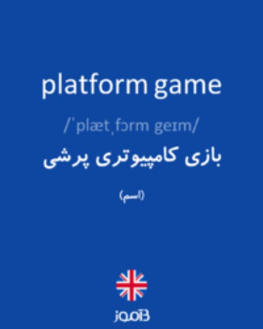  تصویر platform game - دیکشنری انگلیسی بیاموز
