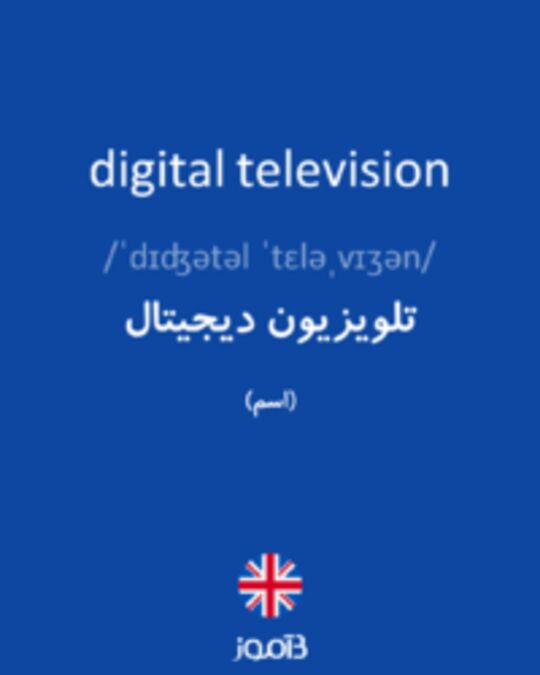  تصویر digital television - دیکشنری انگلیسی بیاموز