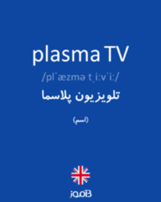  تصویر plasma TV - دیکشنری انگلیسی بیاموز
