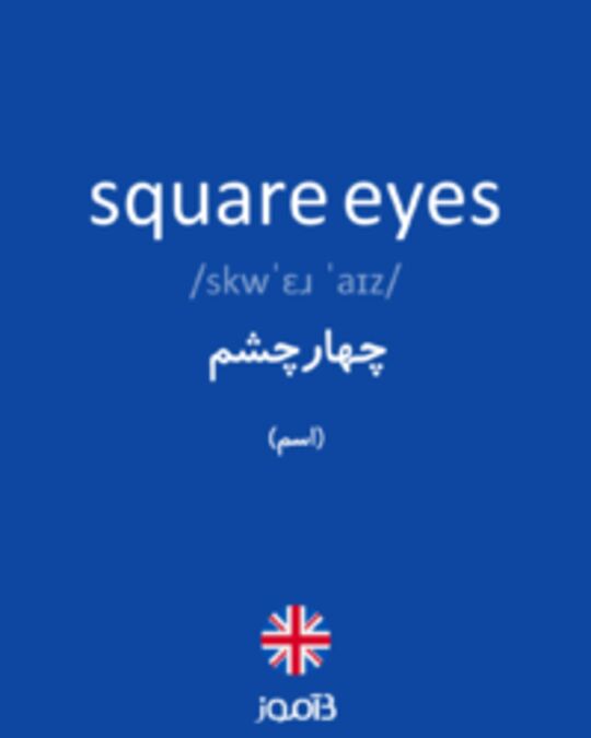  تصویر square eyes - دیکشنری انگلیسی بیاموز