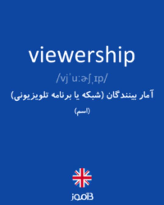  تصویر viewership - دیکشنری انگلیسی بیاموز