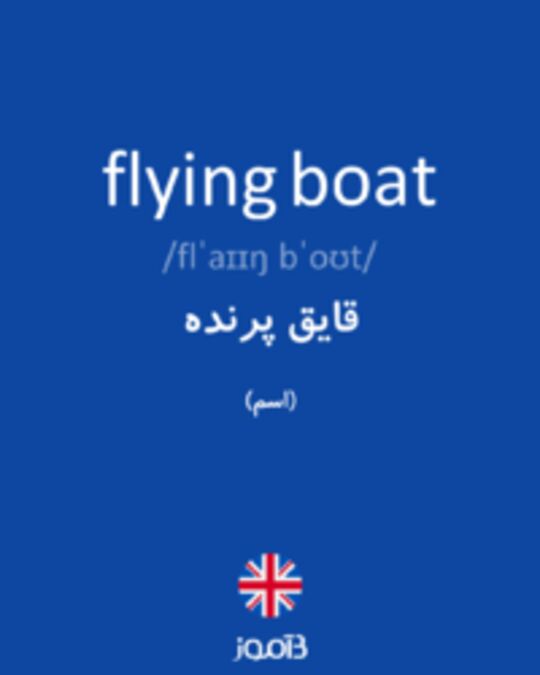  تصویر flying boat - دیکشنری انگلیسی بیاموز