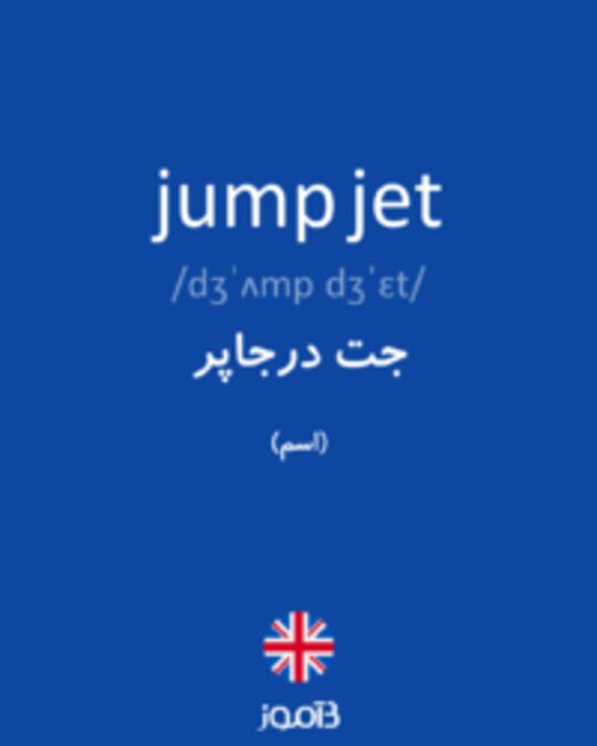  تصویر jump jet - دیکشنری انگلیسی بیاموز