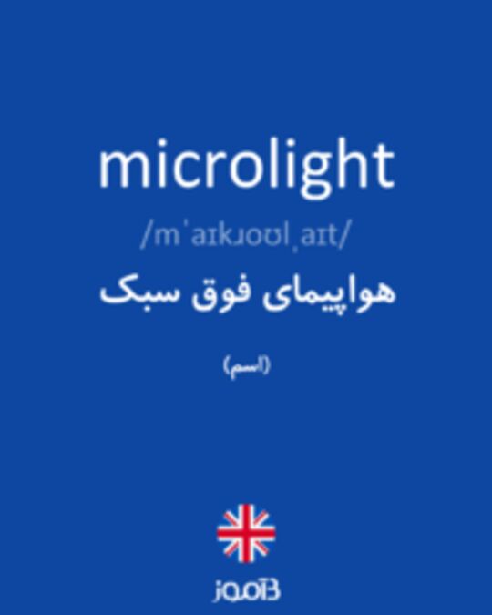  تصویر microlight - دیکشنری انگلیسی بیاموز