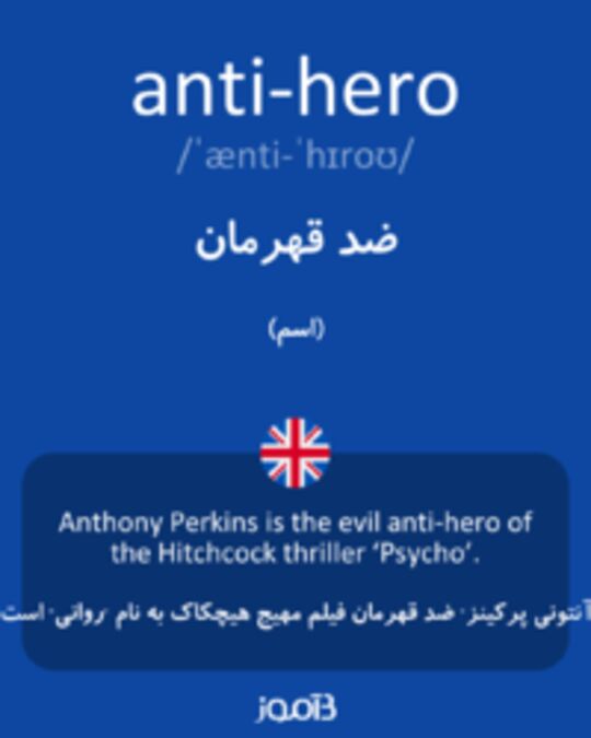  تصویر anti-hero - دیکشنری انگلیسی بیاموز