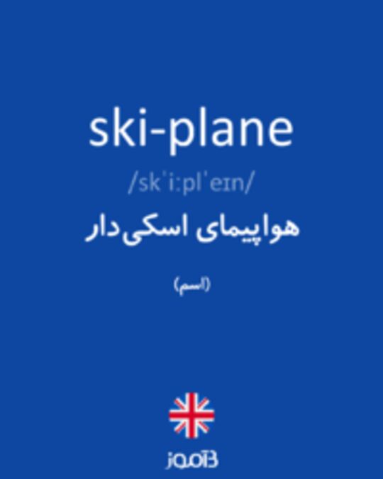  تصویر ski-plane - دیکشنری انگلیسی بیاموز