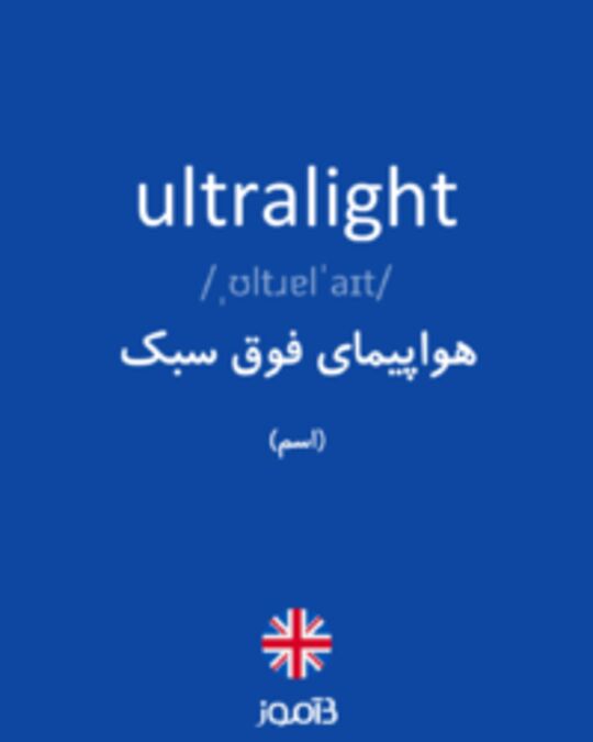  تصویر ultralight - دیکشنری انگلیسی بیاموز