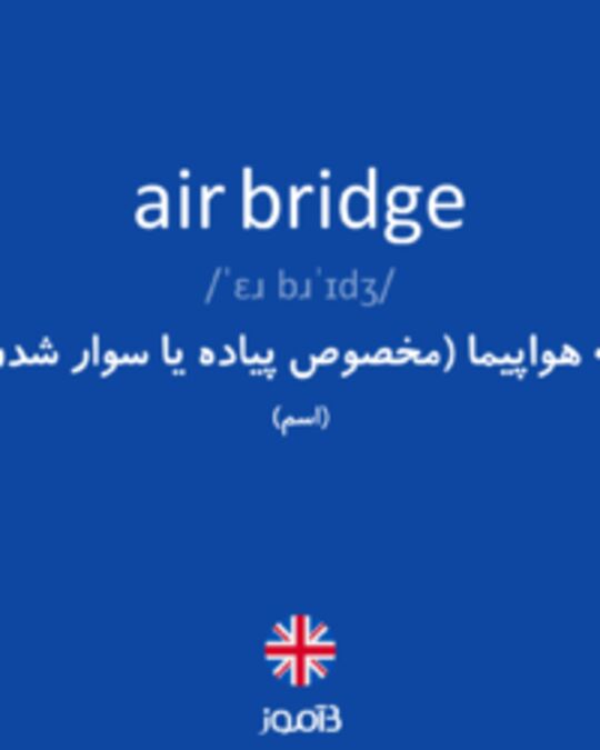  تصویر air bridge - دیکشنری انگلیسی بیاموز