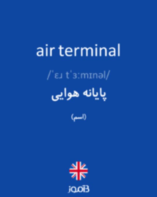  تصویر air terminal - دیکشنری انگلیسی بیاموز