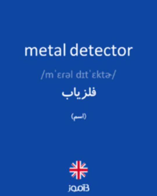  تصویر metal detector - دیکشنری انگلیسی بیاموز