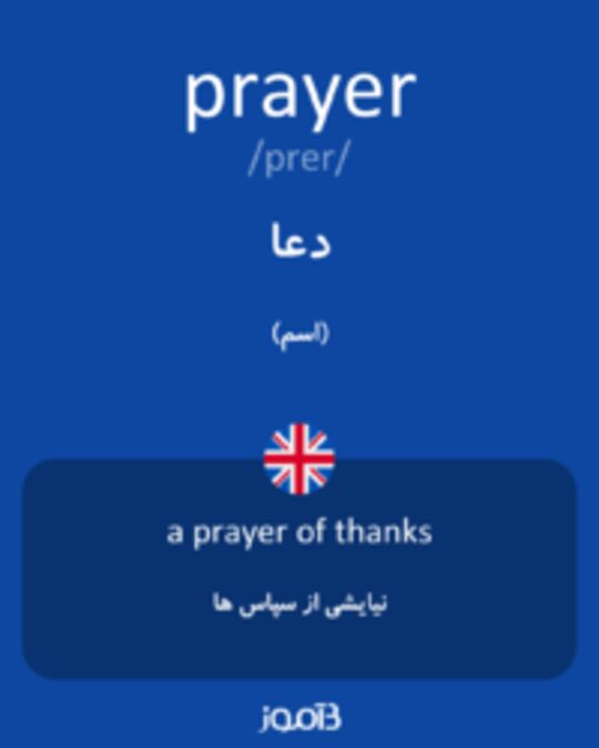  تصویر prayer - دیکشنری انگلیسی بیاموز