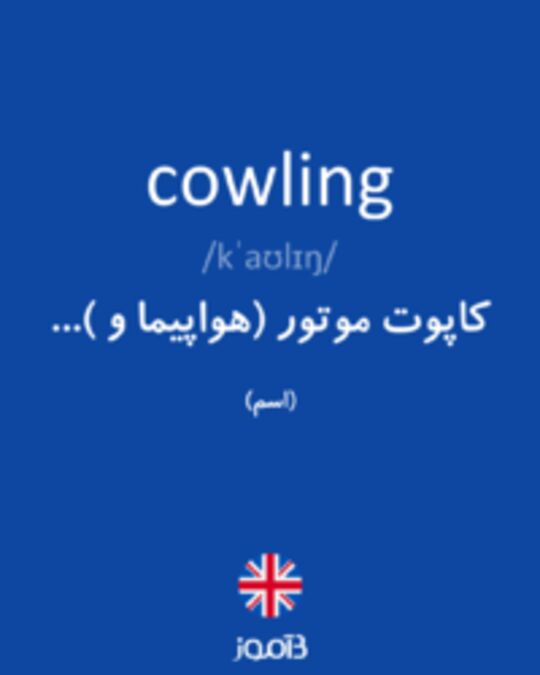  تصویر cowling - دیکشنری انگلیسی بیاموز