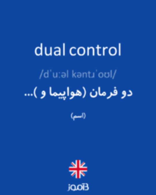  تصویر dual control - دیکشنری انگلیسی بیاموز
