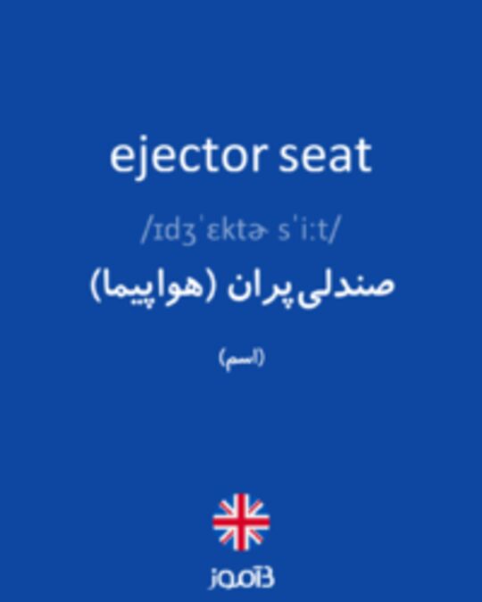  تصویر ejector seat - دیکشنری انگلیسی بیاموز