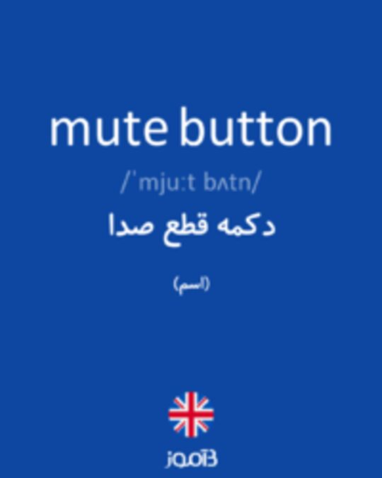  تصویر mute button - دیکشنری انگلیسی بیاموز