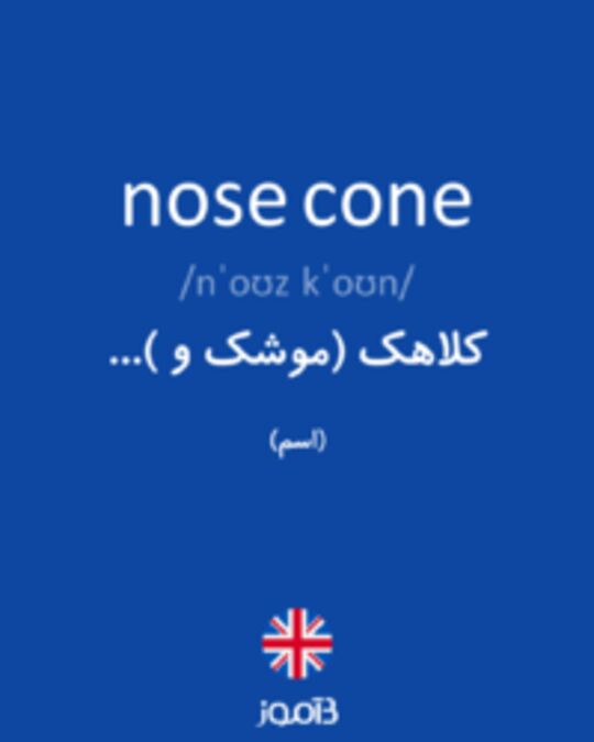  تصویر nose cone - دیکشنری انگلیسی بیاموز