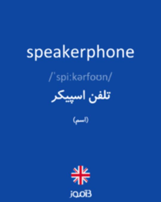  تصویر speakerphone - دیکشنری انگلیسی بیاموز