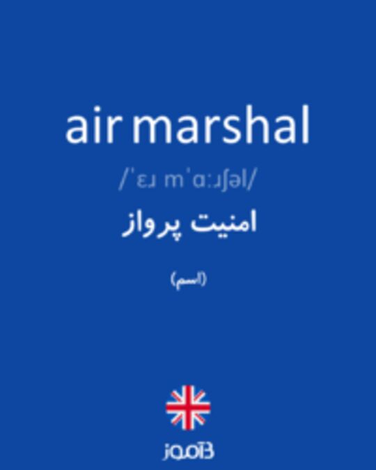  تصویر air marshal - دیکشنری انگلیسی بیاموز