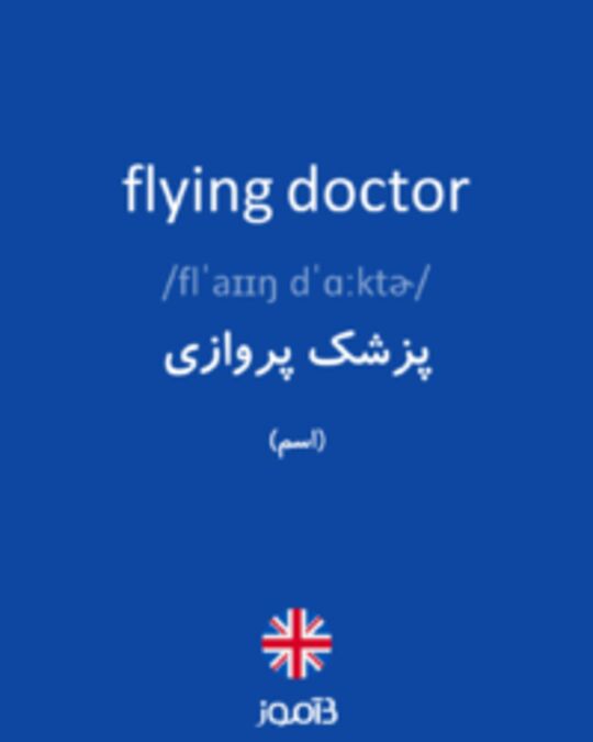  تصویر flying doctor - دیکشنری انگلیسی بیاموز