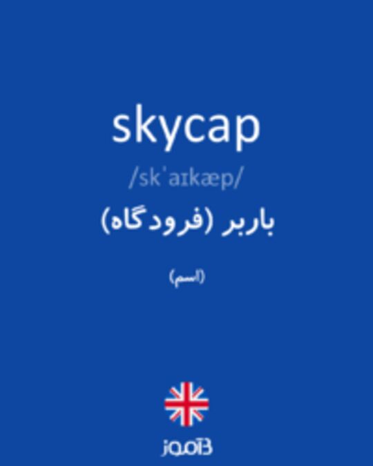  تصویر skycap - دیکشنری انگلیسی بیاموز
