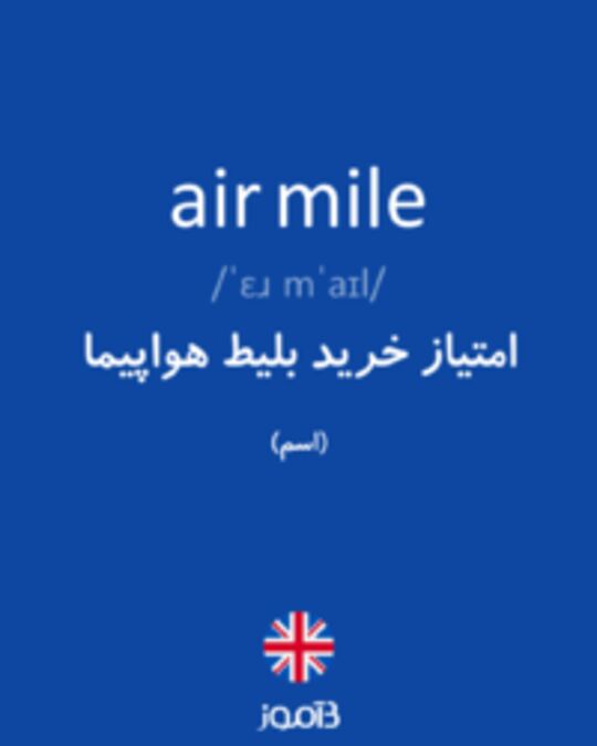  تصویر air mile - دیکشنری انگلیسی بیاموز