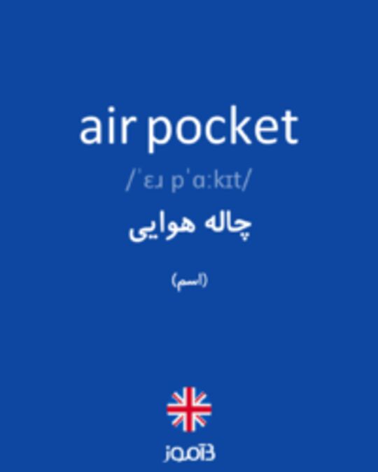  تصویر air pocket - دیکشنری انگلیسی بیاموز