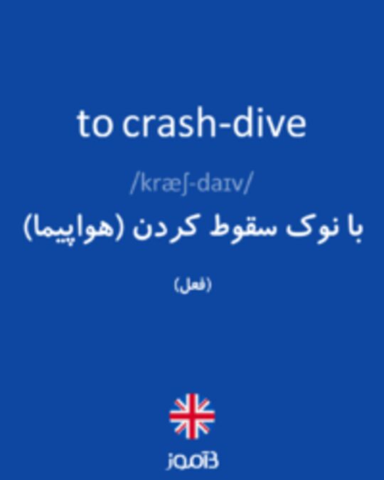  تصویر to crash-dive - دیکشنری انگلیسی بیاموز