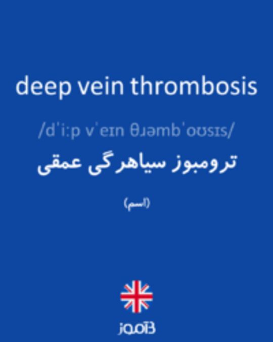  تصویر deep vein thrombosis - دیکشنری انگلیسی بیاموز
