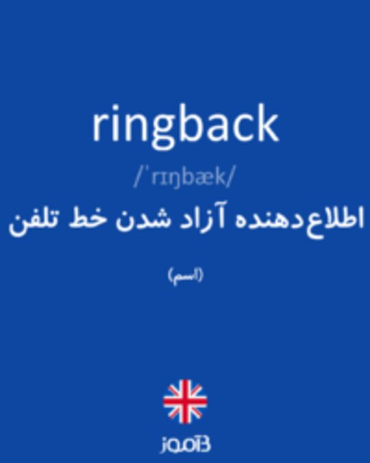  تصویر ringback - دیکشنری انگلیسی بیاموز