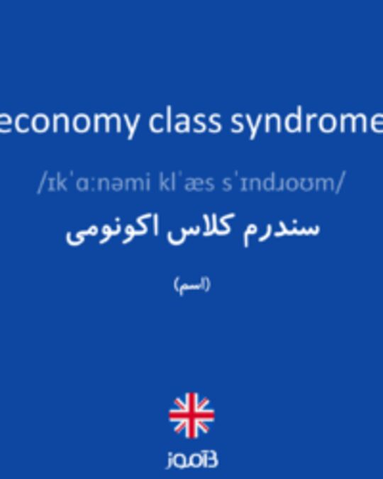  تصویر economy class syndrome - دیکشنری انگلیسی بیاموز